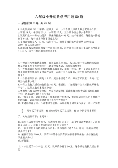 六年级小升初数学应用题50道附答案【实用】.docx