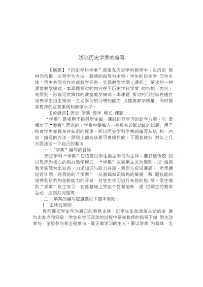 浅谈历史学案的编写