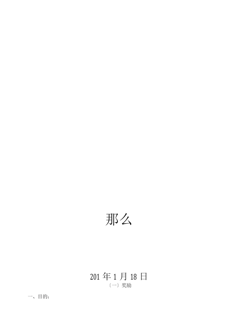 公司安全绩效考核细则.docx