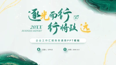 绿色商务风工作总结工作汇报通用PPT模板