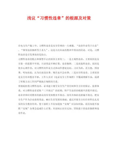 【精编】《安全管理论文》之浅议习惯性违章的根源及对策.docx