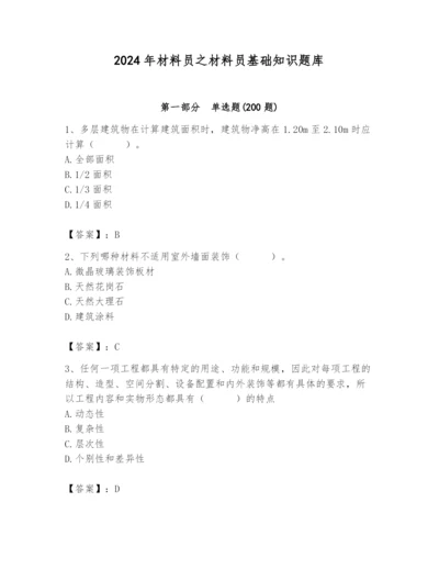 2024年材料员之材料员基础知识题库（各地真题）.docx