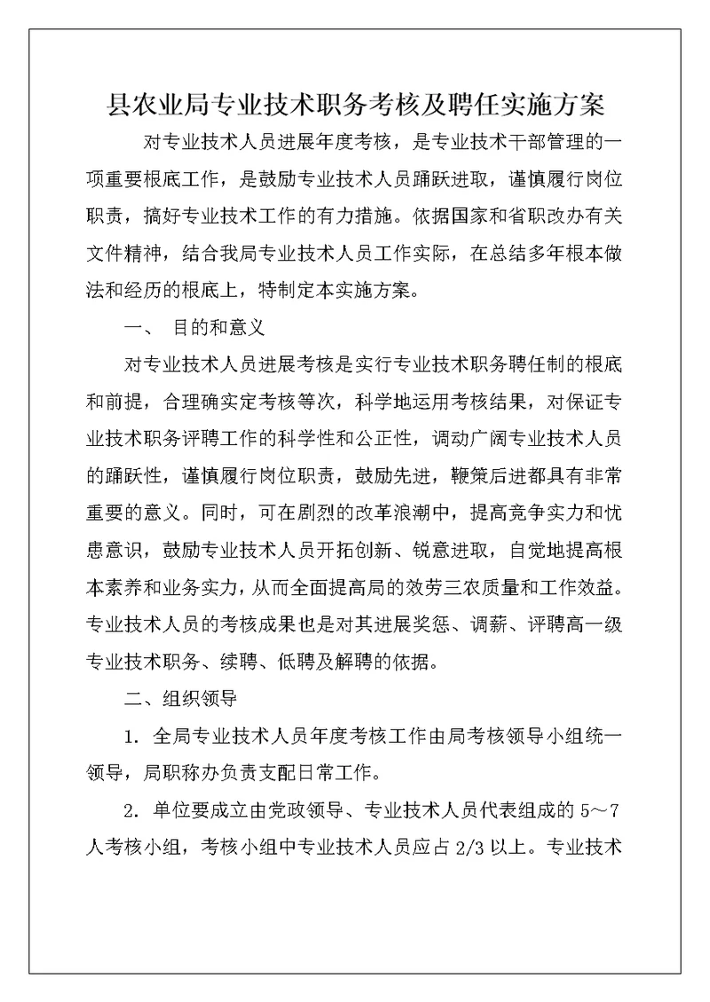 县农业局专业技术职务考核及聘任实施方案