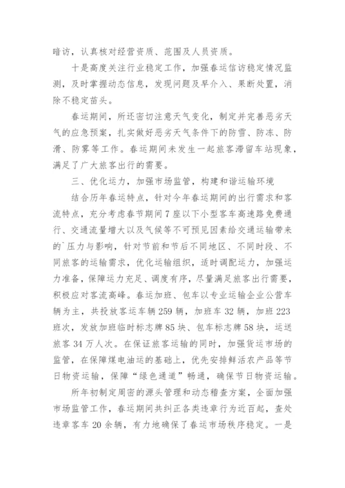 春运安全工作总结.docx