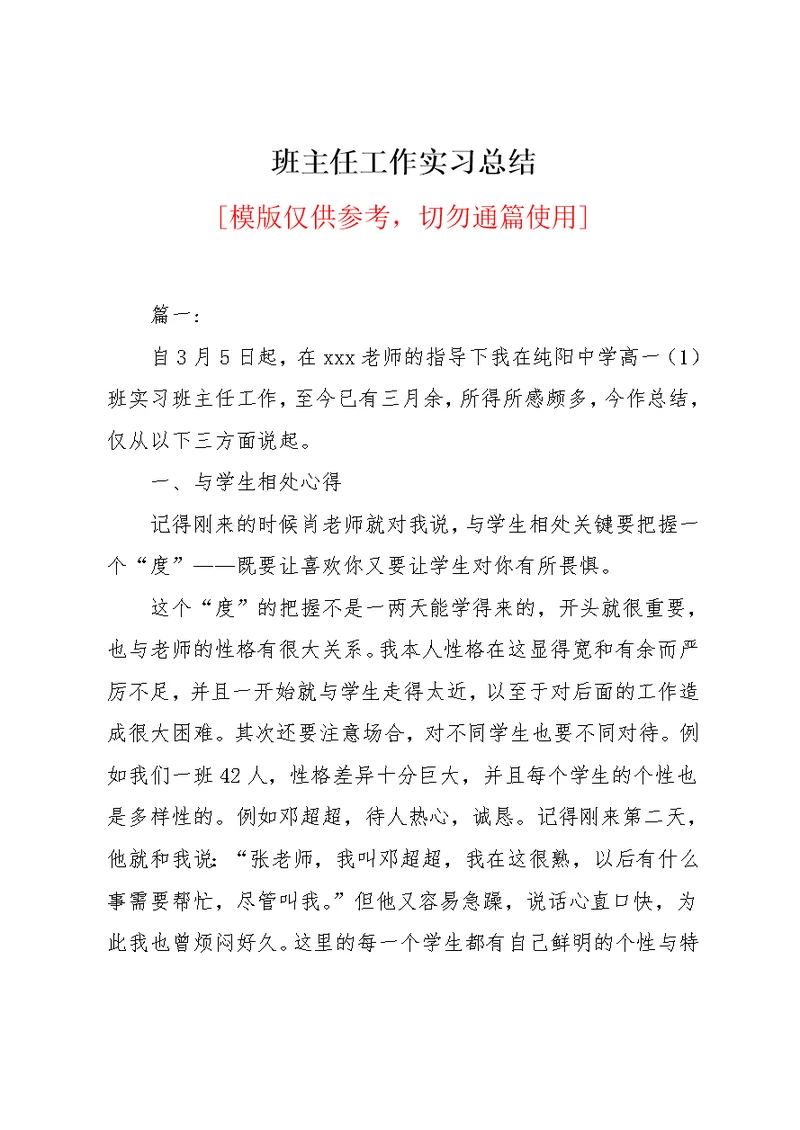 班主任工作实习总结