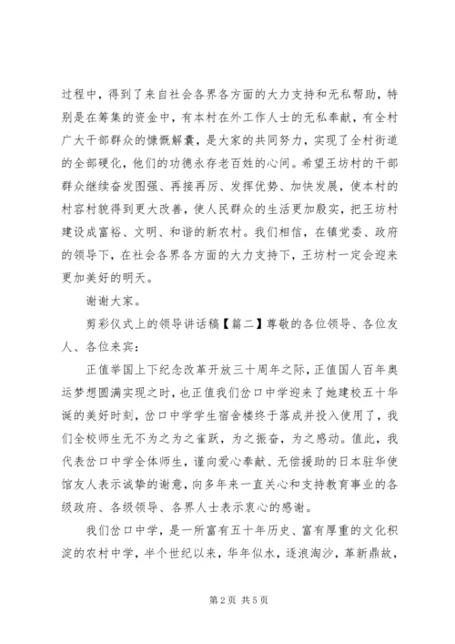 剪彩仪式上的领导讲话稿 (7).docx