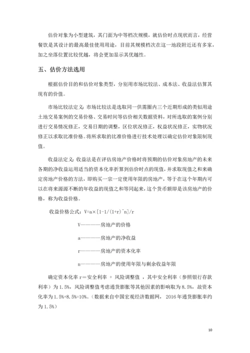 房地产估价课程设计报告书.docx