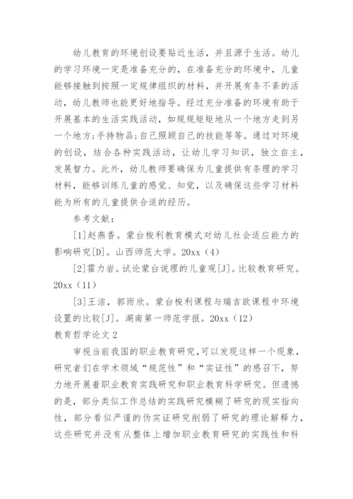 教育哲学论文精编.docx