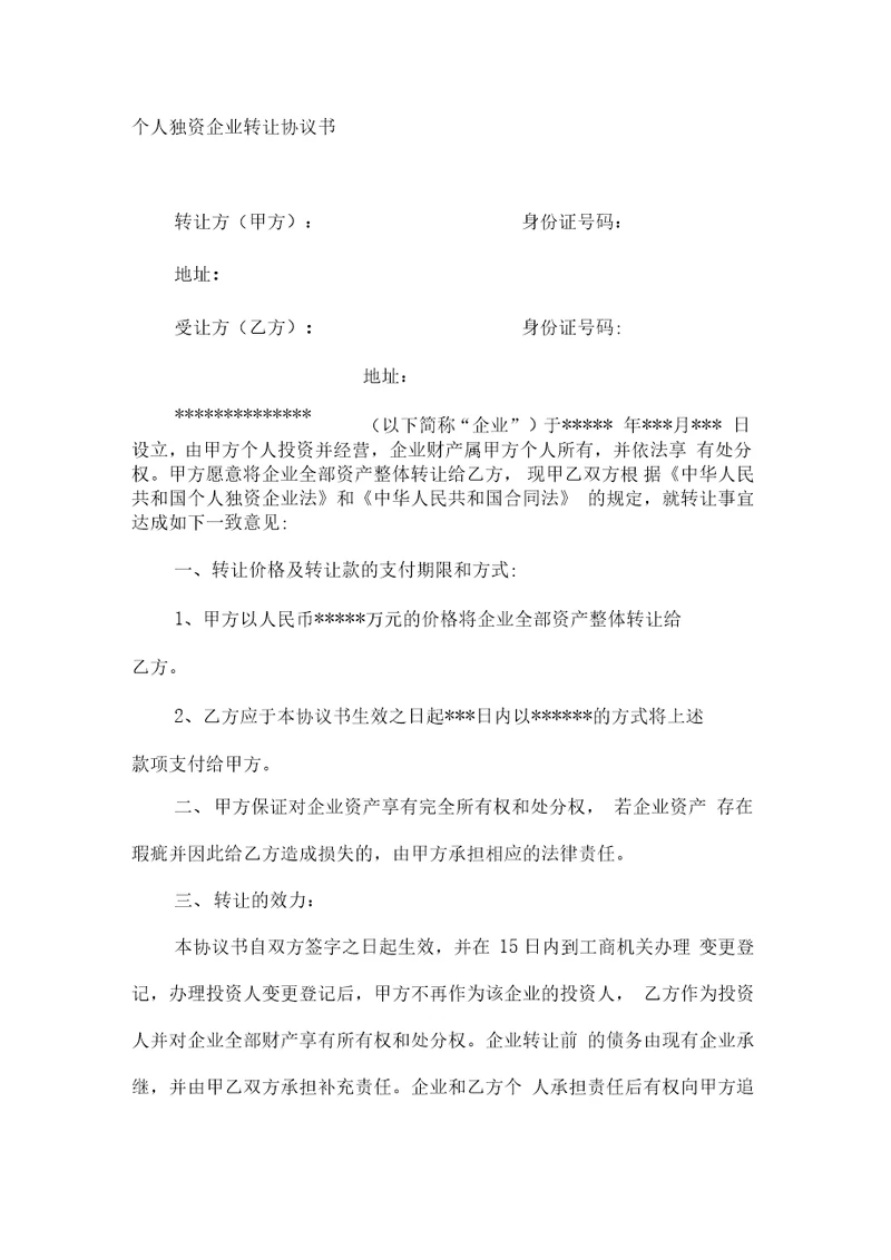 个人独资企业转让协议书丽水市工商行政管理局