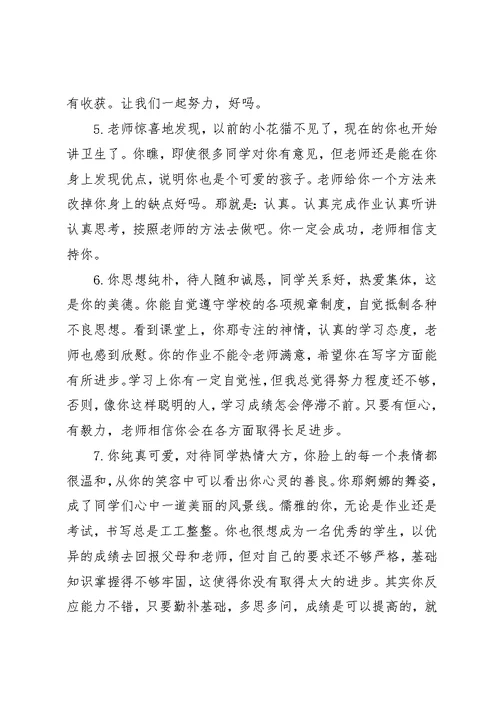 初中后进学生评语