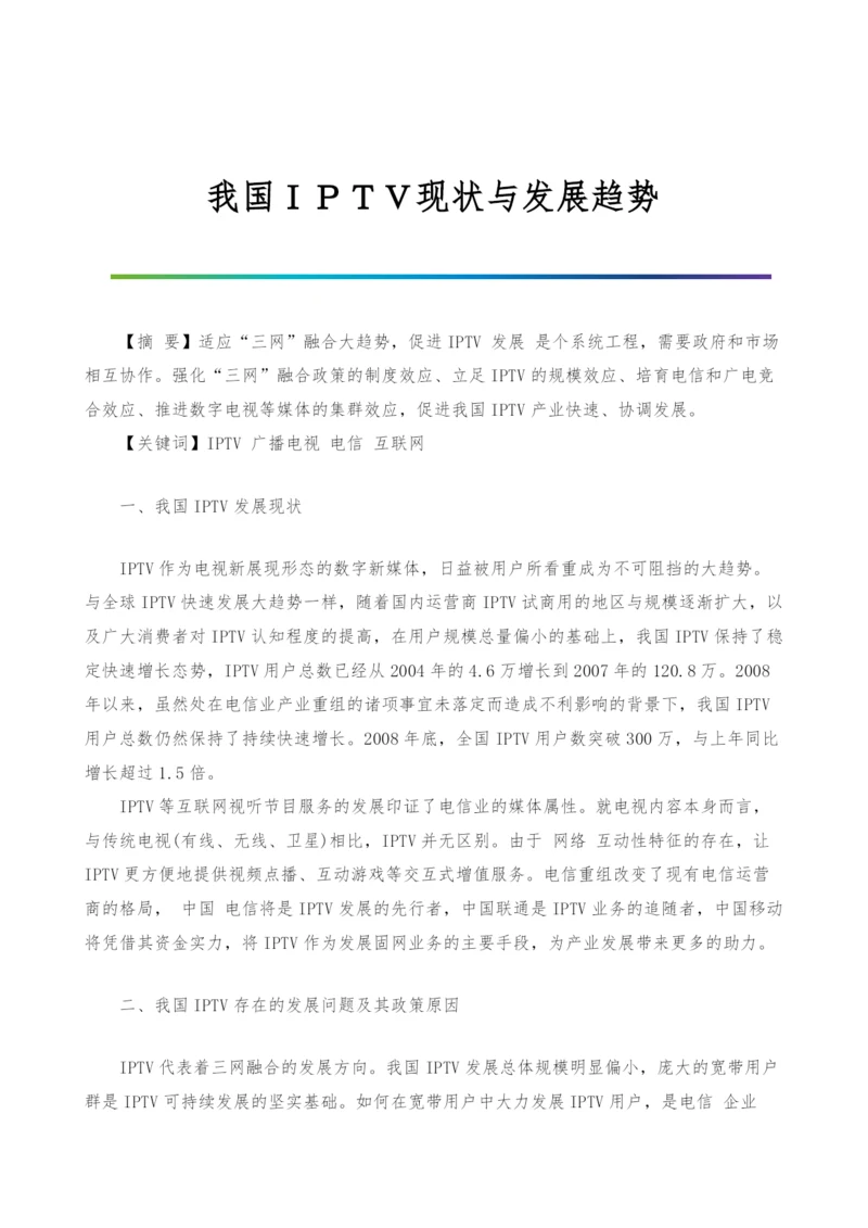 我国IPTV现状与发展趋势.docx