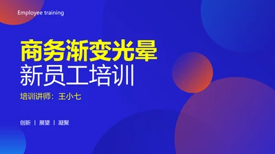 渐变光晕新员工培训PPT模板