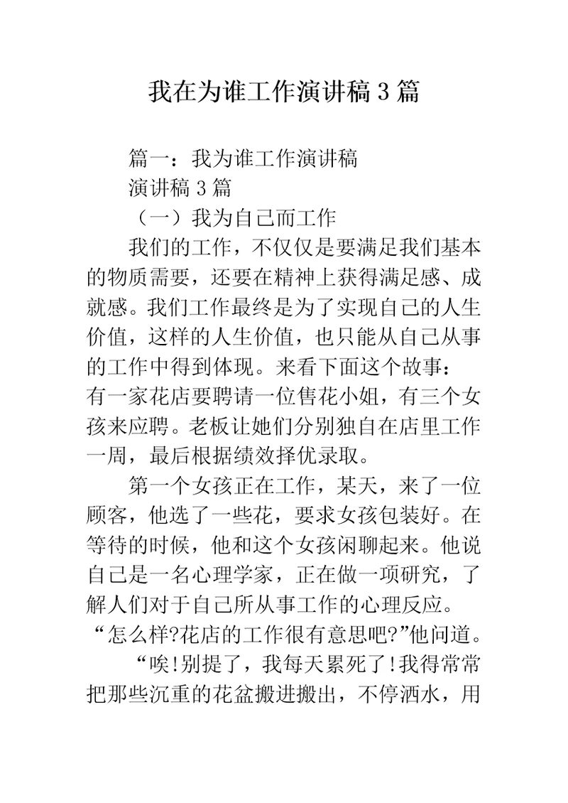 我在为谁工作演讲稿3篇