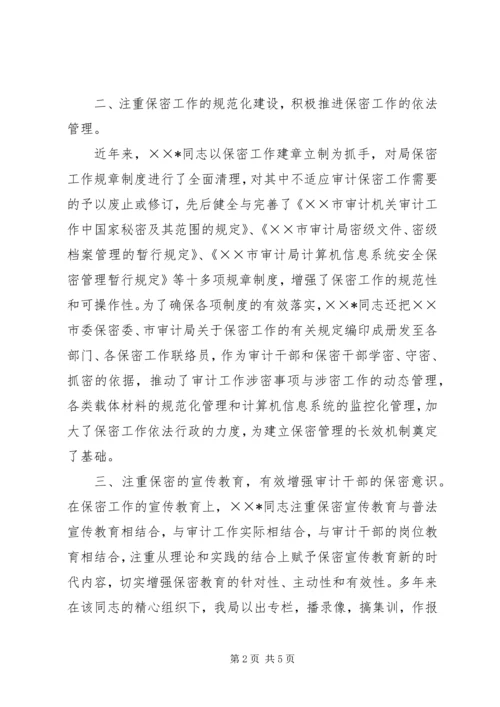保密工作者先进事迹材料.docx