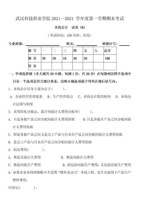 b试卷成本会计模板