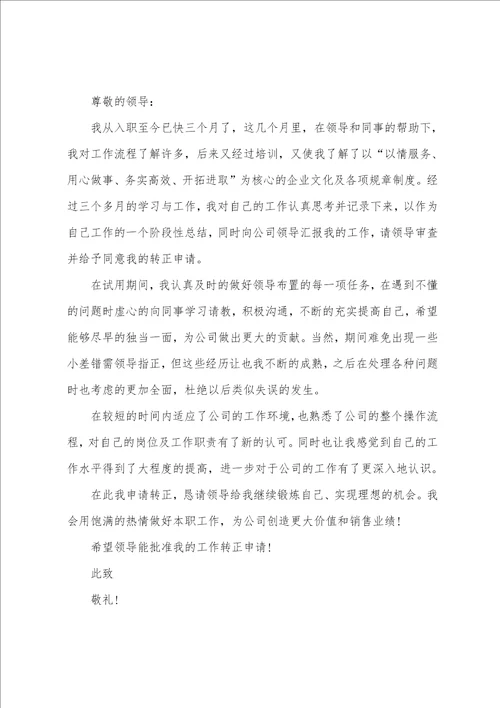 员工试用期转正申请书