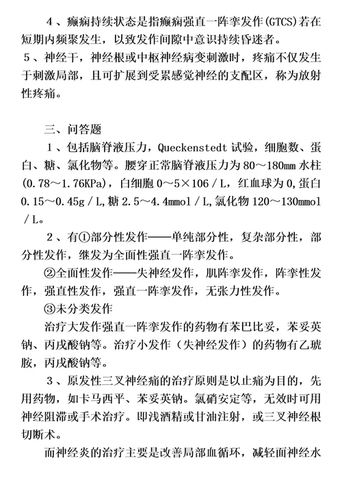 南方医科大学考博题库神经病学问答题