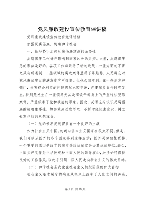 党风廉政建设宣传教育课讲稿.docx