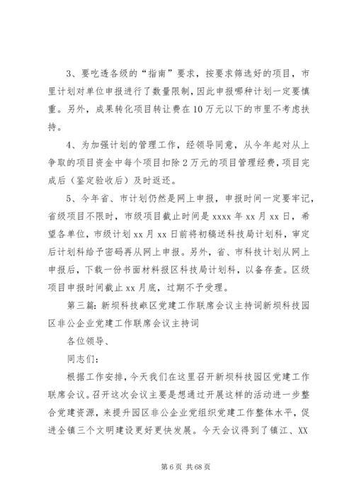 科技计划工作会议主持词 (2).docx