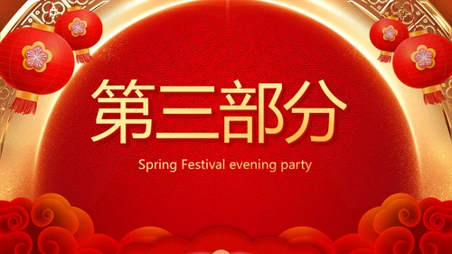 红色喜庆新年元旦春节年会ppt