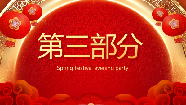红色喜庆新年元旦春节年会ppt