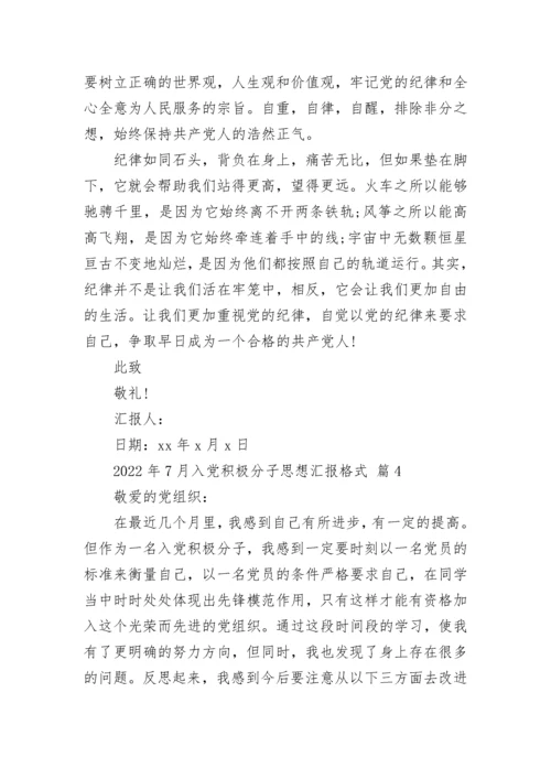 2022年7月入党积极分子思想汇报格式.docx