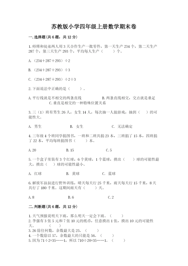 苏教版小学四年级上册数学期末卷含答案【综合卷】.docx