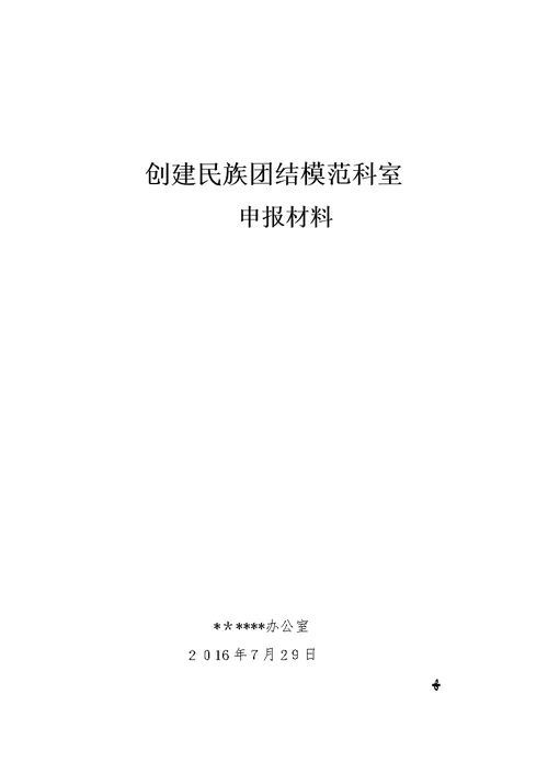 民族团结先进科室申报材料