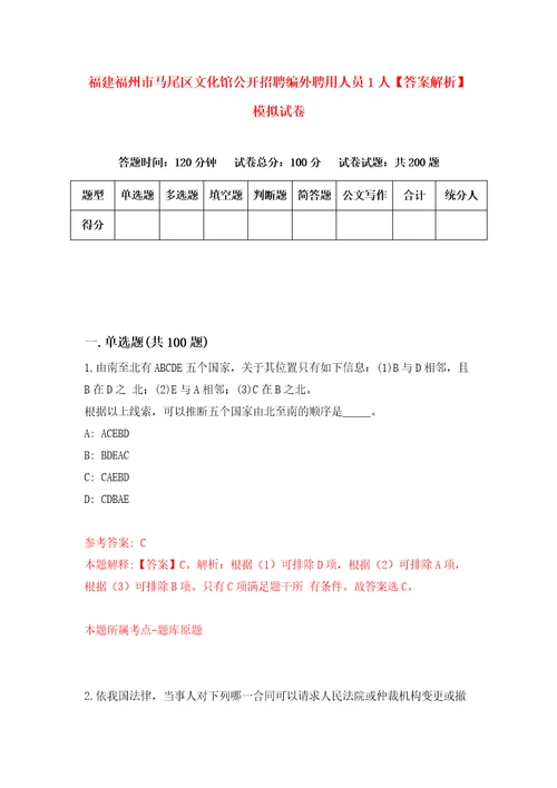 福建福州市马尾区文化馆公开招聘编外聘用人员1人答案解析模拟试卷6