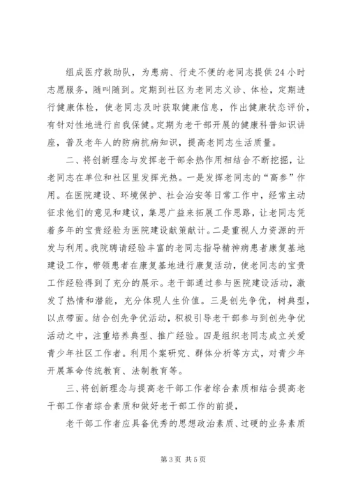 在创新中做好老干部工作的几点体会.docx