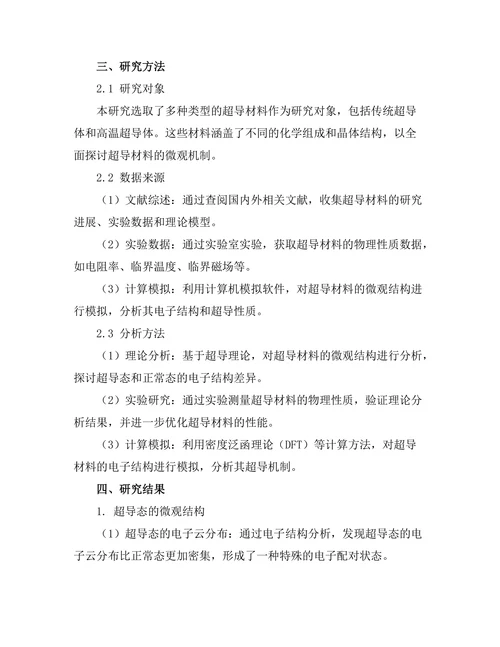 超导材料的微观机制及其应用前景
