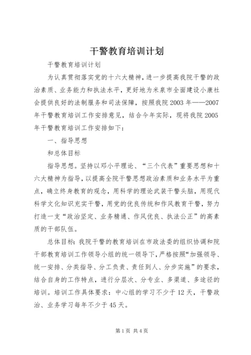 干警教育培训计划 (2).docx