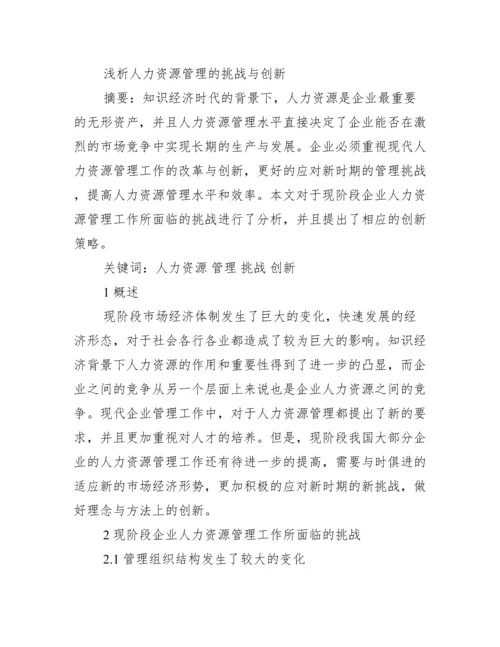 人力资源管理创新论文优秀例文.docx