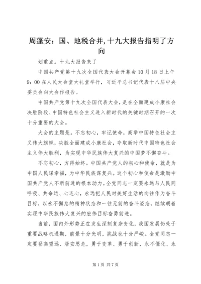 周蓬安：国、地税合并,十九大报告指明了方向 (3).docx