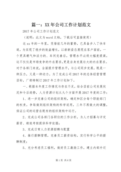 篇一：XX年公司工作计划范文 (5).docx