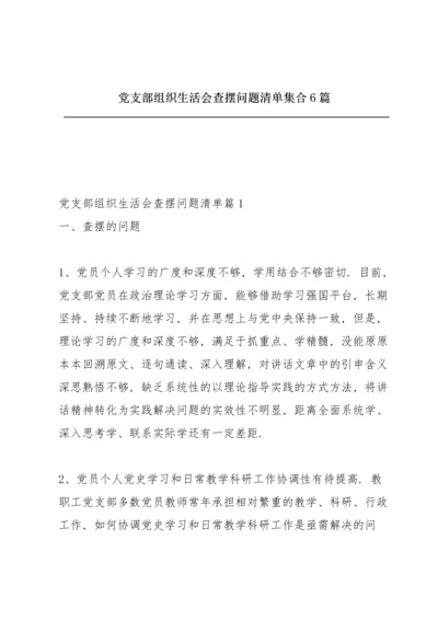 党支部组织生活会查摆问题清单集合6篇.docx