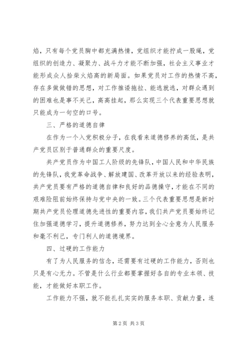 思想汇报：合格党员之必备条件.docx