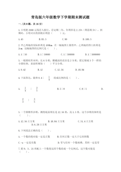 青岛版六年级数学下学期期末测试题带答案（新）.docx