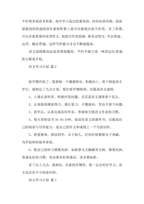 语文学习计划范文5篇.docx