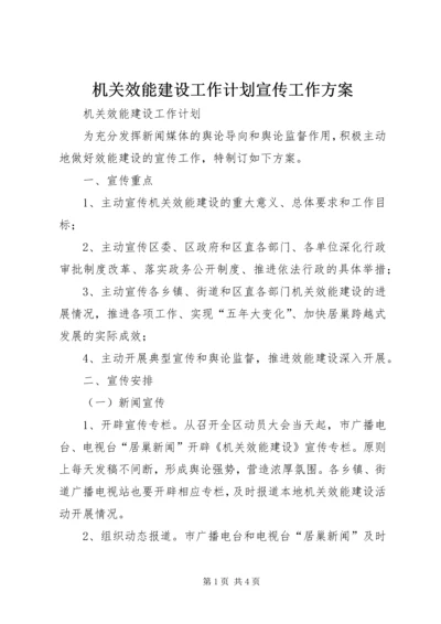 机关效能建设工作计划宣传工作方案 (2).docx