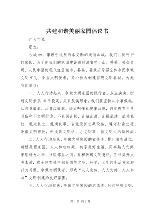 共建和谐美丽家园倡议书.docx