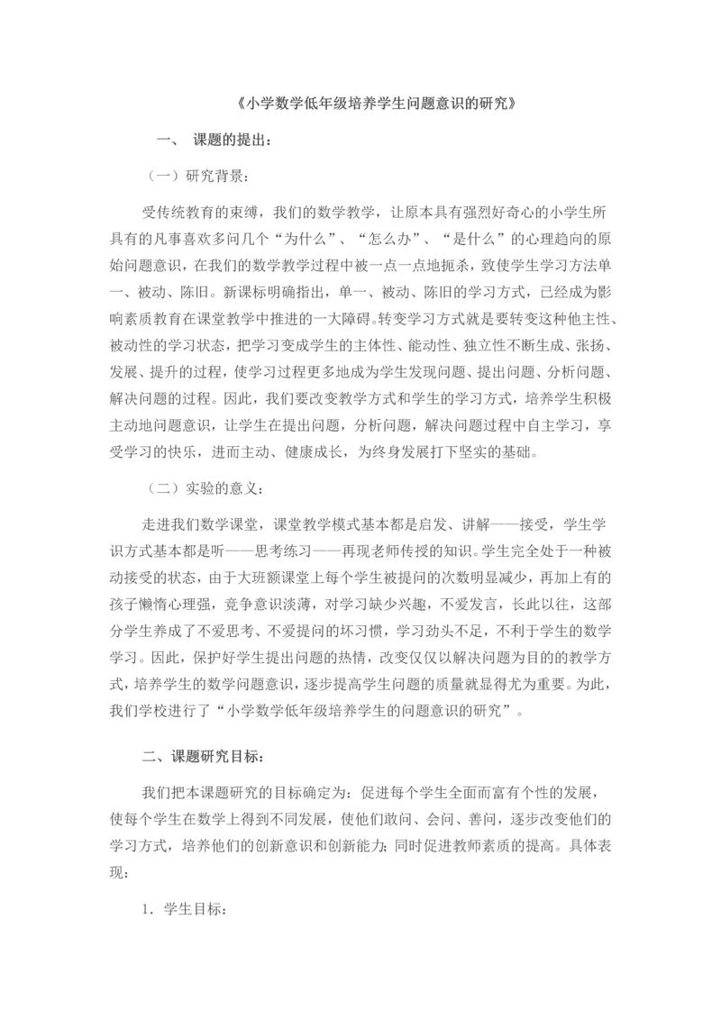 小学数学低年级培养学生问题意识的研究.docx
