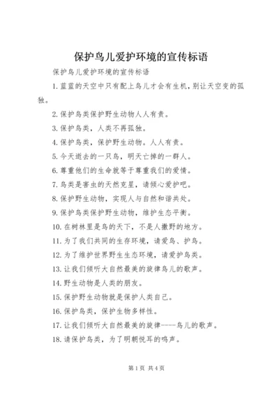 保护鸟儿爱护环境的宣传标语.docx