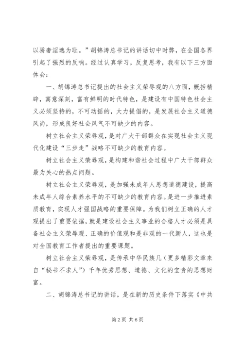 学习《树立社会主义荣辱观》的体会 (3).docx