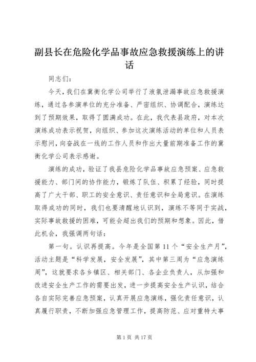 副县长在危险化学品事故应急救援演练上的讲话 (2).docx
