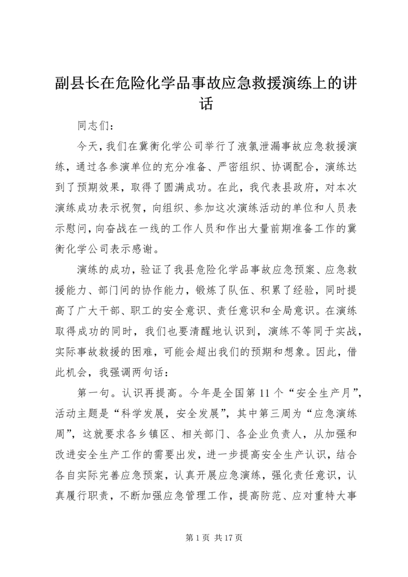 副县长在危险化学品事故应急救援演练上的讲话 (2).docx