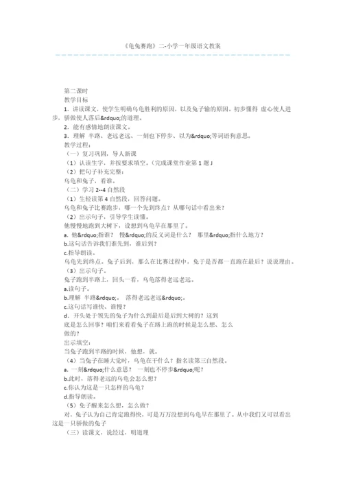 《龟兔赛跑》二-小学一年级语文教案.docx