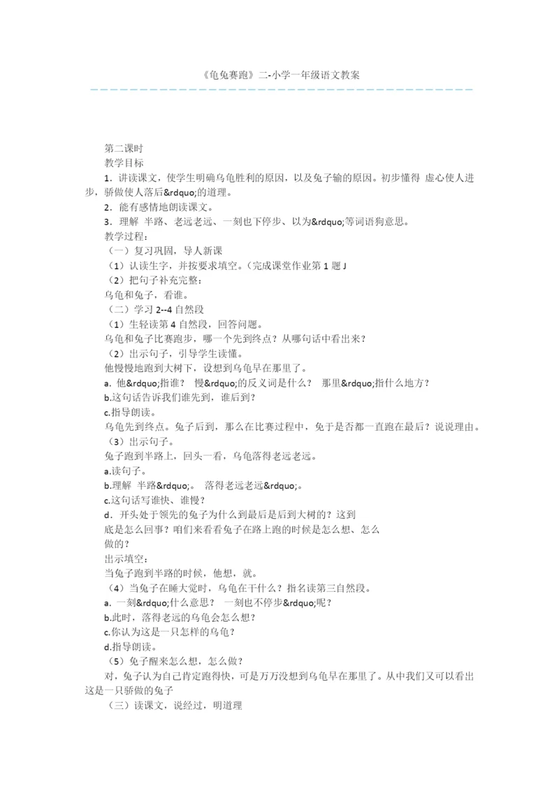 《龟兔赛跑》二-小学一年级语文教案.docx