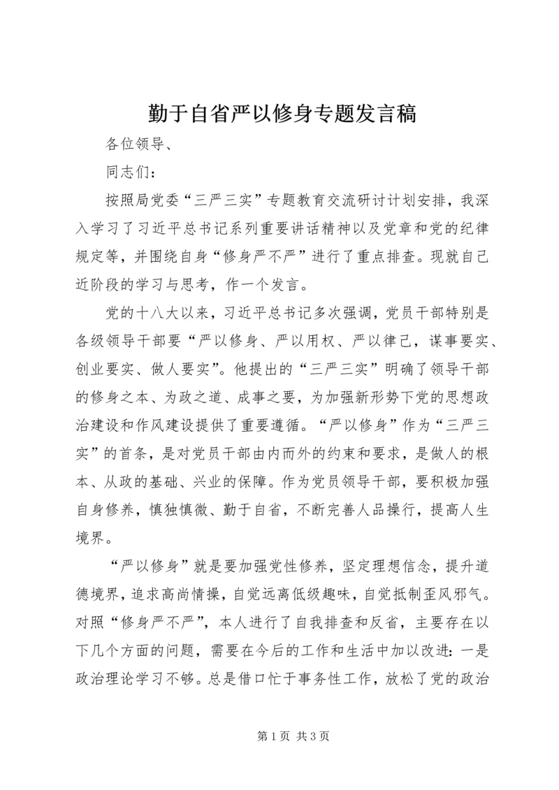 勤于自省严以修身专题发言稿.docx