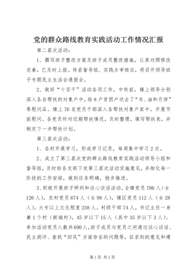 党的群众路线教育实践活动工作情况汇报.docx